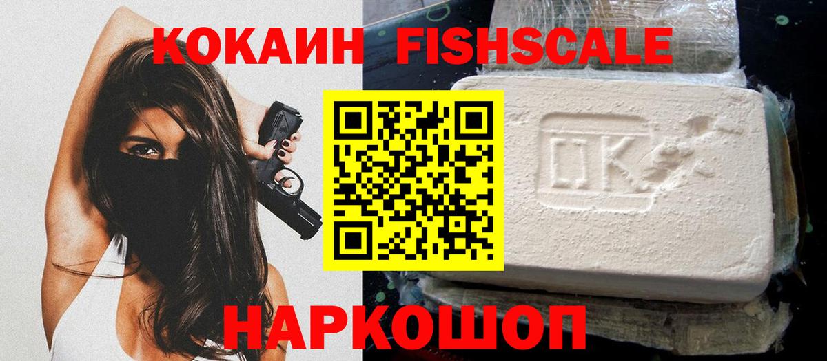 COCAIN FishScale  Вход с VPN  Михайловка  COCAIN Эквадор 