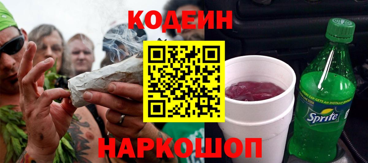 Михайловка  Кодеиновый сироп Lean напиток Lean (лин)  Вход с VPN  Codein Purple Drank 